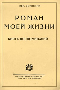 Роман моей жизни. Книга воспоминаний - Иероним Иеронимович Ясинский