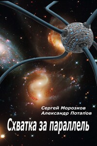 Схватка за параллель - Александр Михайлович Потапов