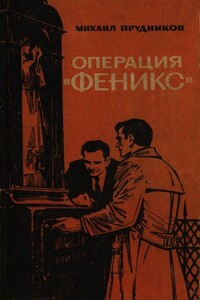 Операция «Феникс» - Михаил Сидорович Прудников