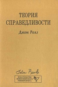 Теория справедливости - Джон Ролз