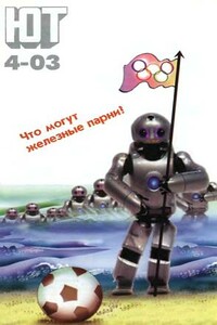 Юный техник, 2003 № 04 - Журнал «Юный техник»