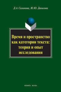 Время и пространство как категории текста: теория и опыт исследования - Дания Абузаровна Салимова