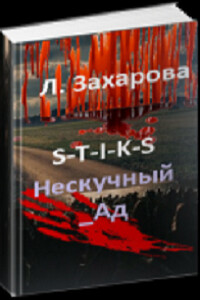 S-T-I-K-S. Нескучный_Ад - Людмила Андреевна Захарова