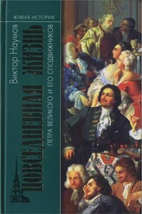 Повседневная жизнь Петра Великого и его сподвижников - Виктор Петрович Наумов