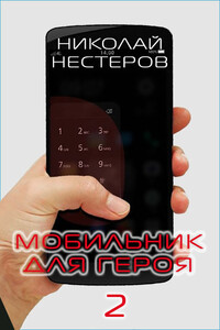 Мобильник для героя 2 - Николай Нестеров