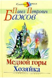 Медной горы хозяйка - Павел Петрович Бажов