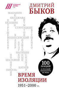 Время изоляции, 1951–2000 гг. - Дмитрий Львович Быков