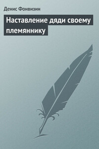 Наставление дяди своему племяннику - Денис Иванович Фонвизин