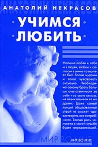 Учимся любить - Анатолий Александрович Некрасов