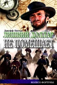 Лишний доллар не помешает - Евгений Николаевич Костюченко