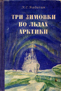 Три зимовки во льдах Арктики - Константин Сергеевич Бадигин