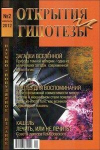 Журнал «ОТКРЫТИЯ И ГИПОТЕЗЫ», 2012 №2 - Коллектив Авторов