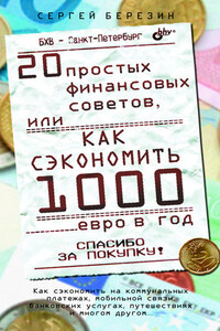 20 простых финансовых советов, или Как сэкономить 1000 евро в год - Сергей Васильевич Березин