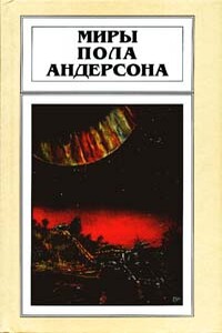 Мир без звезд - Пол Андерсон