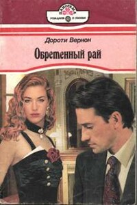 Обретенный рай - Дороти Вернон