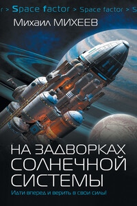 На задворках Солнечной системы - Михаил Александрович Михеев