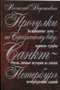 Прогулки по Серебряному веку. Санкт-Петербург - Вячеслав Михайлович Недошивин