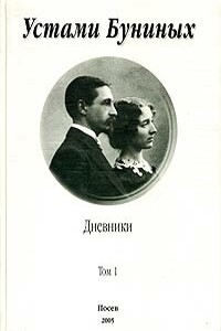 Устами Буниных. Том 1. 1881-1920 - Иван Алексеевич Бунин