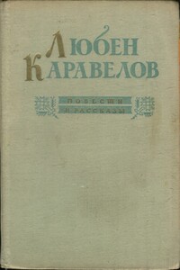 Повести и рассказы - Любен Каравелов