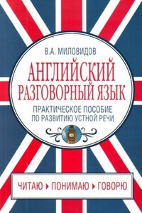 Английский разговорный язык. Практическое пособие по развитию устной речи - Виктор Александрович Миловидов