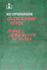 Гражданин Брих. Ромео, Джульетта и тьма - Ян Отченашек