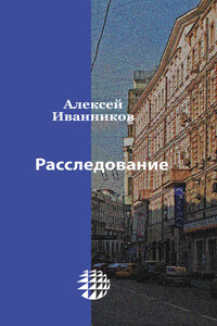 Расследование - Алексей Алексеевич Иванников