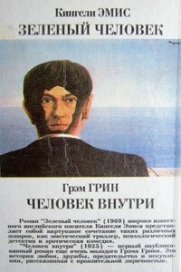 Человек внутри - Грэм Грин