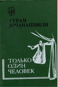 Только один человек - Гурам Дочанашвили