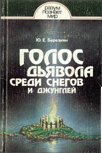 Голос дьявола среди снегов и джунглей. Истоки древней религии - Юрий Евгеньевич Берёзкин