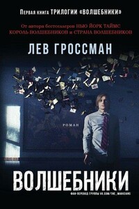 Волшебники. Книга 1 - Лев Гроссман