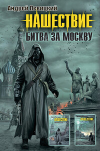 Нашествие. Битва за Москву - Андрей Юрьевич Левицкий