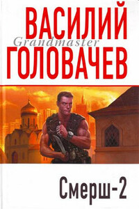 Смерш-2 - Василий Васильевич Головачев