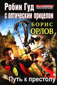 Робин Гуд с оптическим прицелом. Путь к престолу - Борис Львович Орлов