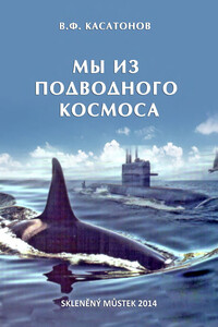 Мы из подводного космоса - Валерий Федорович Касатонов