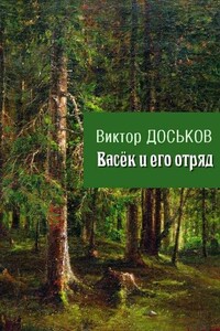 Васёк и его отряд - Виктор Николаевич Доськов