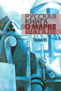 Русская книга о Марке Шагале. Том 2 - Людмила Владимировна Хмельницкая