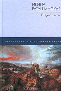 Одесситы - Ирина Борисовна Ратушинская