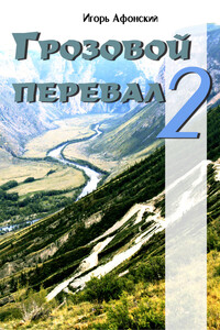 Грозовой перевал – 2 - Игорь Афонский