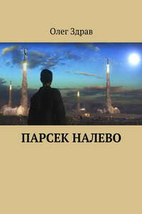 Парсек налево - Олег Здрав