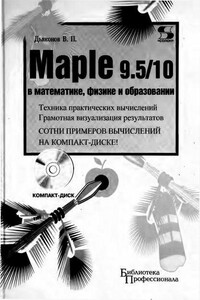 Maple 9.5/10 в математике, физике и образовании - Владимир Павлович Дьяконов