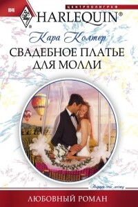 Свадебное платье для Молли - Кара Колтер