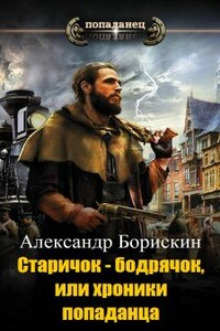 Старичок – бодрячок, или хроники попаданца - Александр Алексеевич Борискин