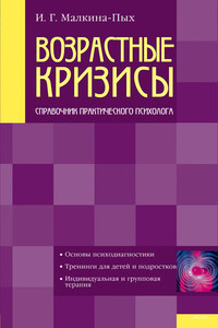 Возрастные кризисы - Ирина Германовна Малкина-Пых