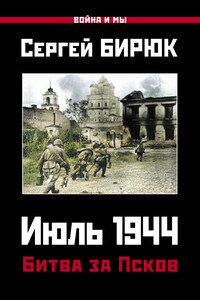 Июль 1944. Битва за Псков - Сергей Николаевич Бирюк