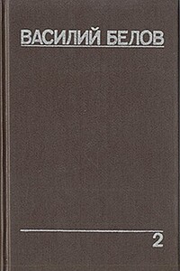 Чок-получок - Василий Иванович Белов