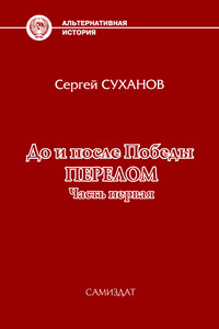 Перелом. Часть 1 - Сергей Владимирович Суханов