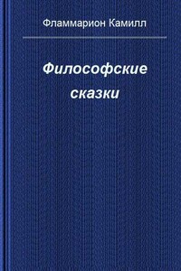 Философские сказки - Камиль Фламмарион