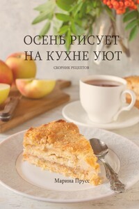 Осень рисует на кухне уют - Марина Прусс