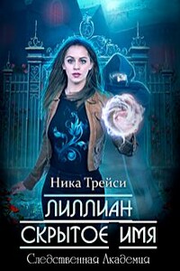 Лиллиан. Скрытое имя - Ника Трейси