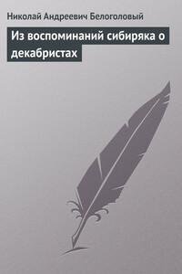 Из воспоминаний сибиряка о декабристах - Николай Андреевич Белоголовый